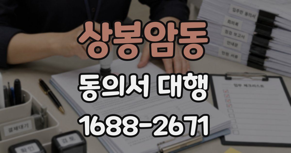 상봉암동 동의서 대행