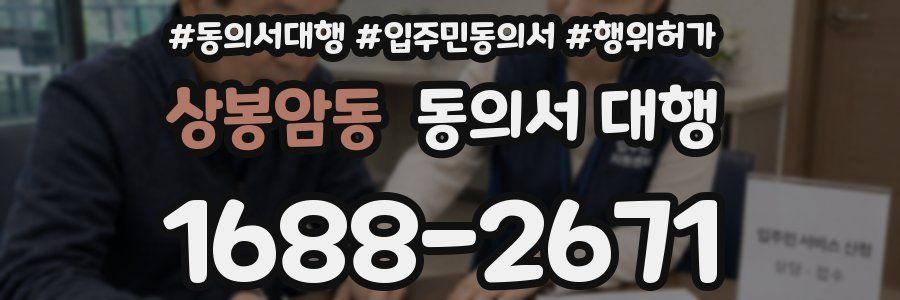 상봉암동 동의서 대행