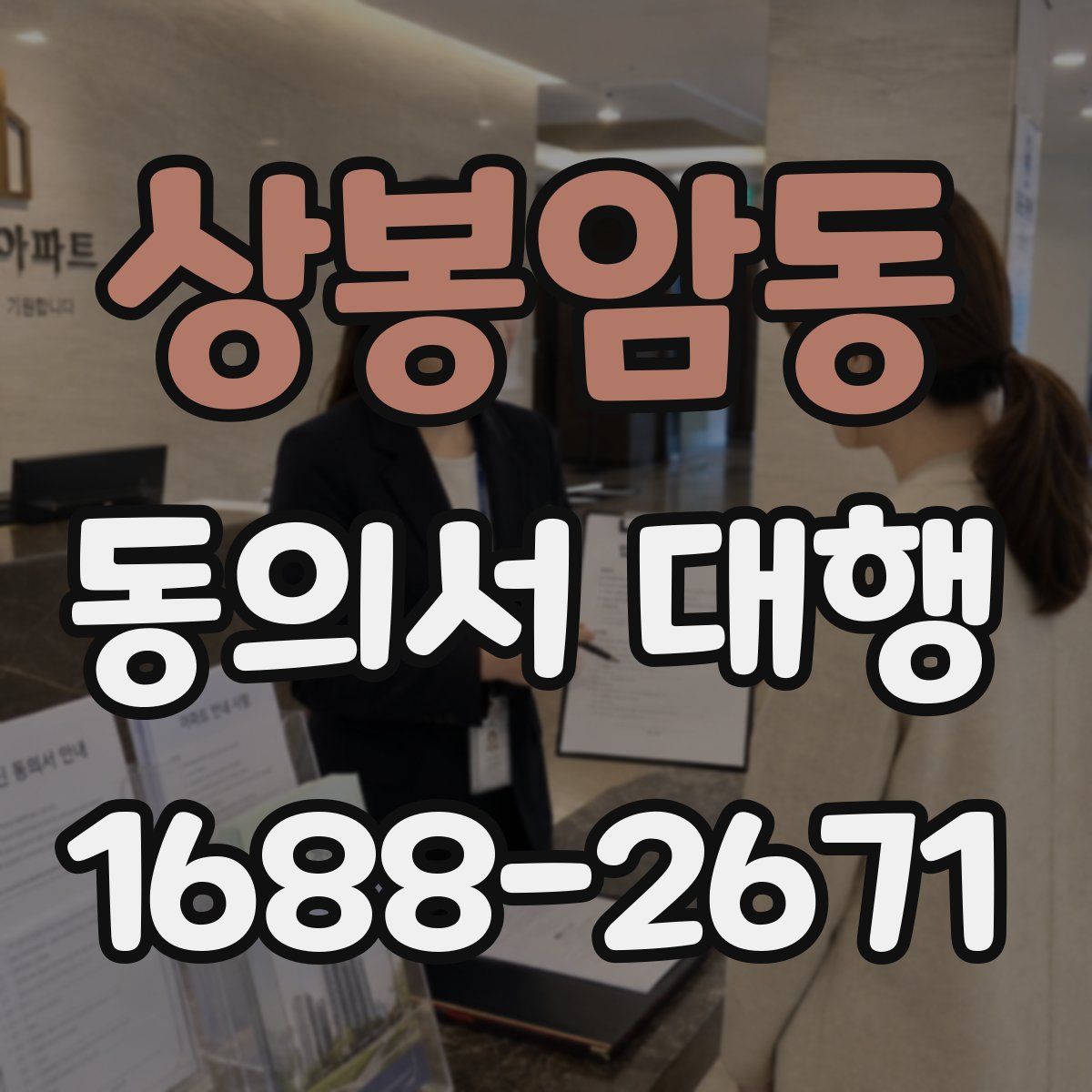 상봉암동 동의서 대행