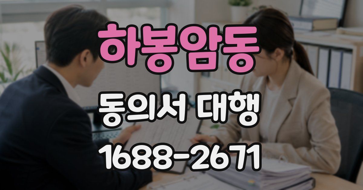 하봉암동 동의서 대행