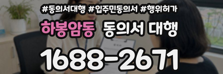 하봉암동 동의서 대행