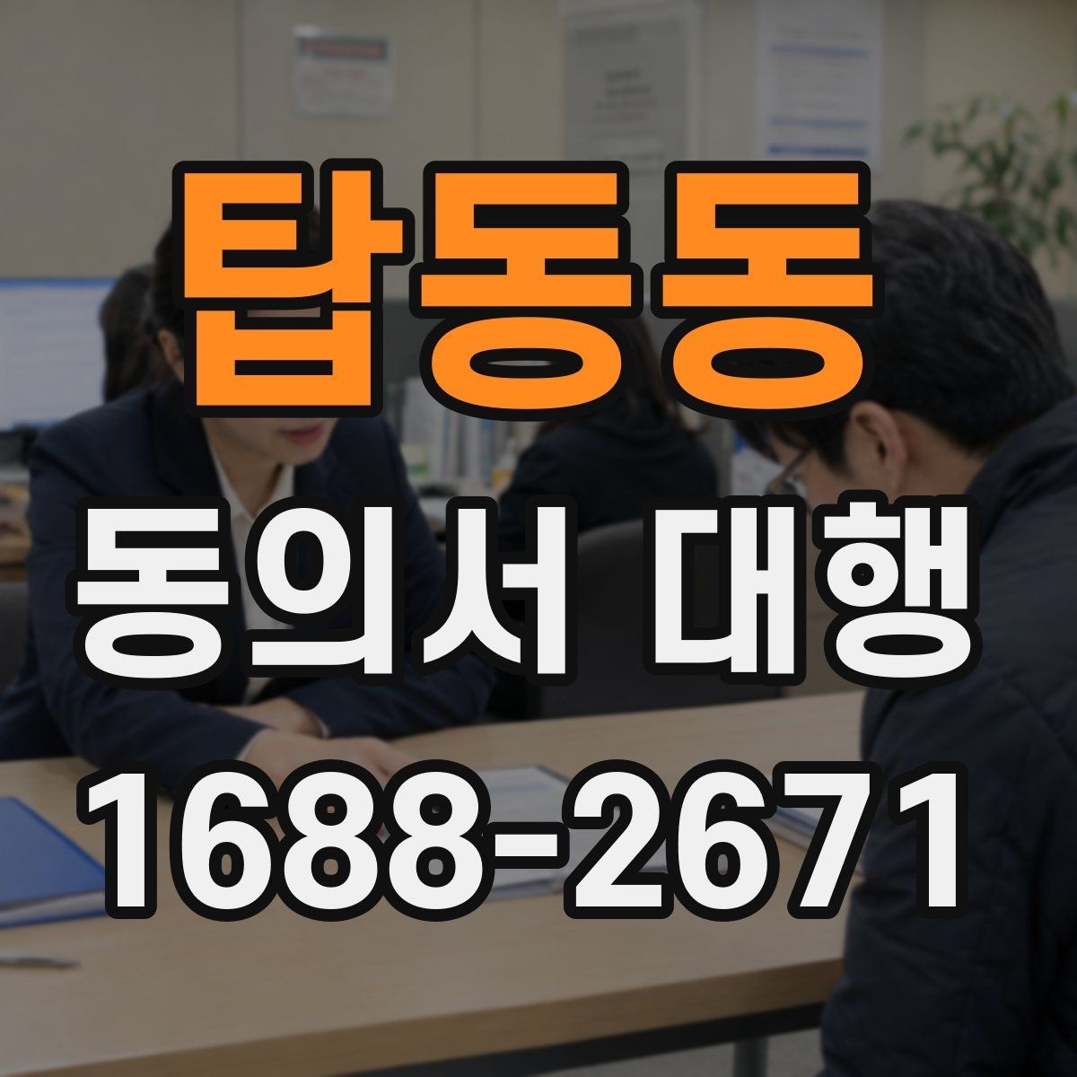 탑동동 동의서 대행 제출 서류를 줄여주는 정리 팁