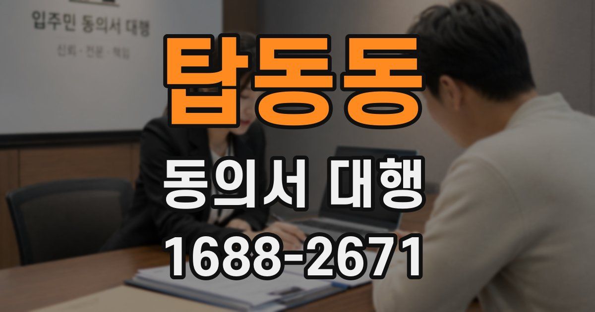탑동동 동의서 대행
