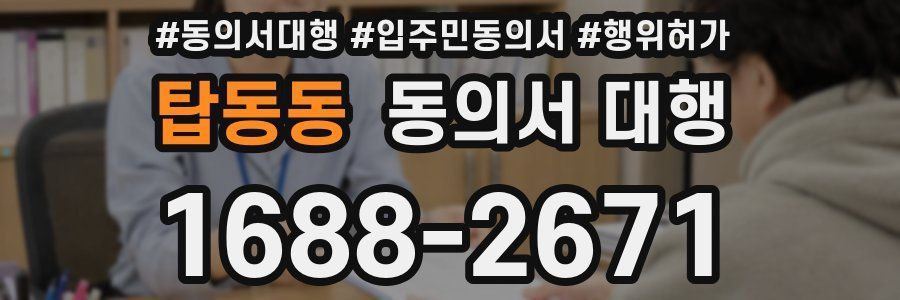 탑동동 동의서 대행