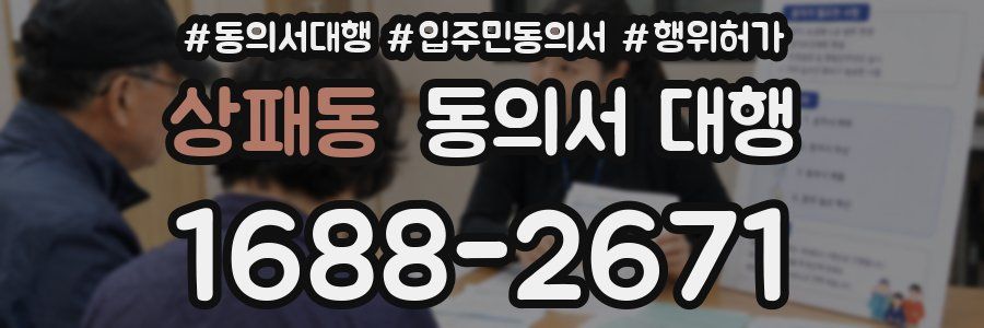 상패동 동의서 대행
