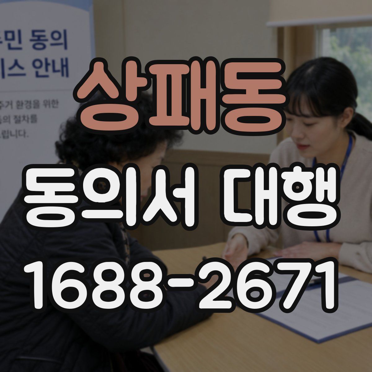 상패동 동의서 대행
