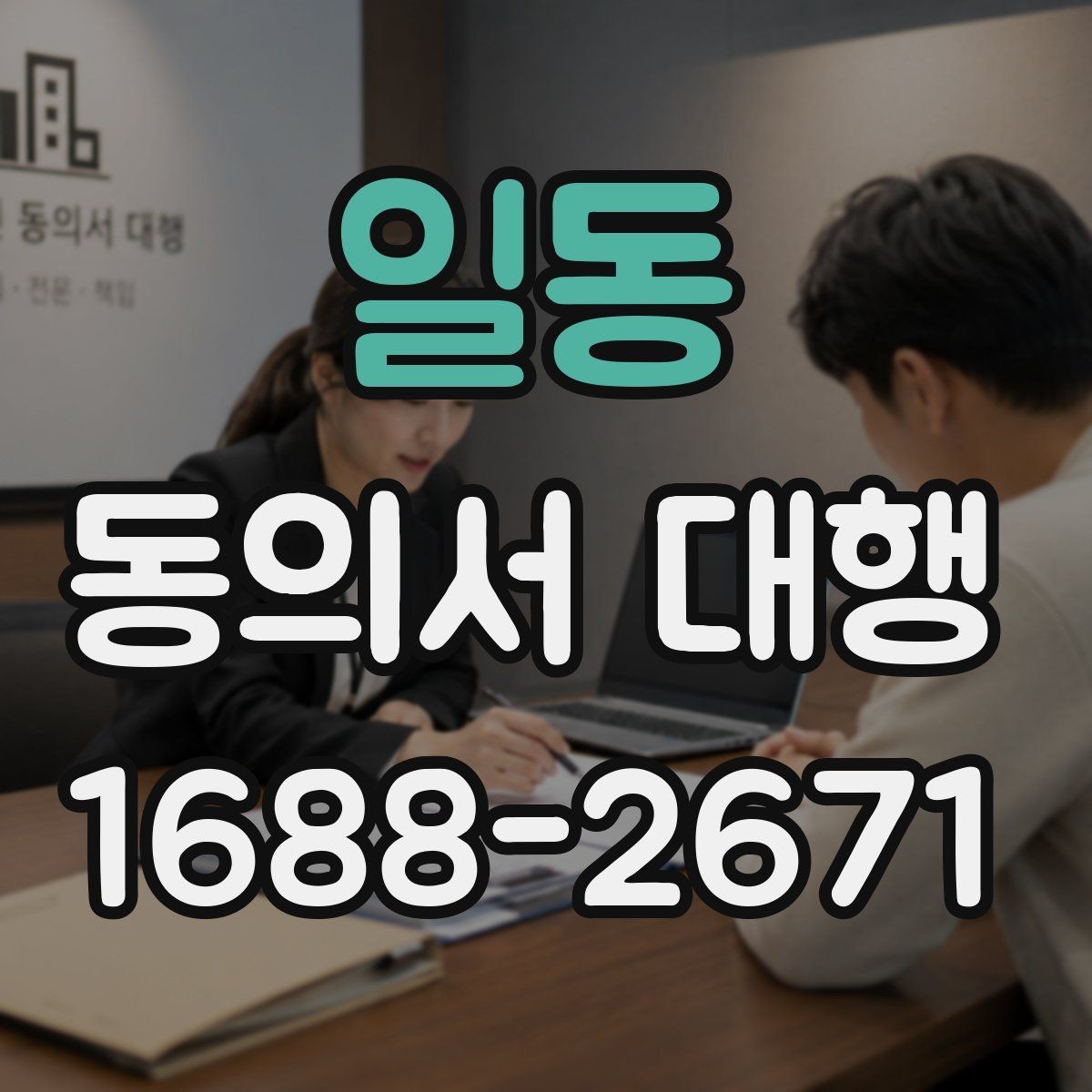 일동 동의서 대행 전자서명 가능 범위와 준비사항