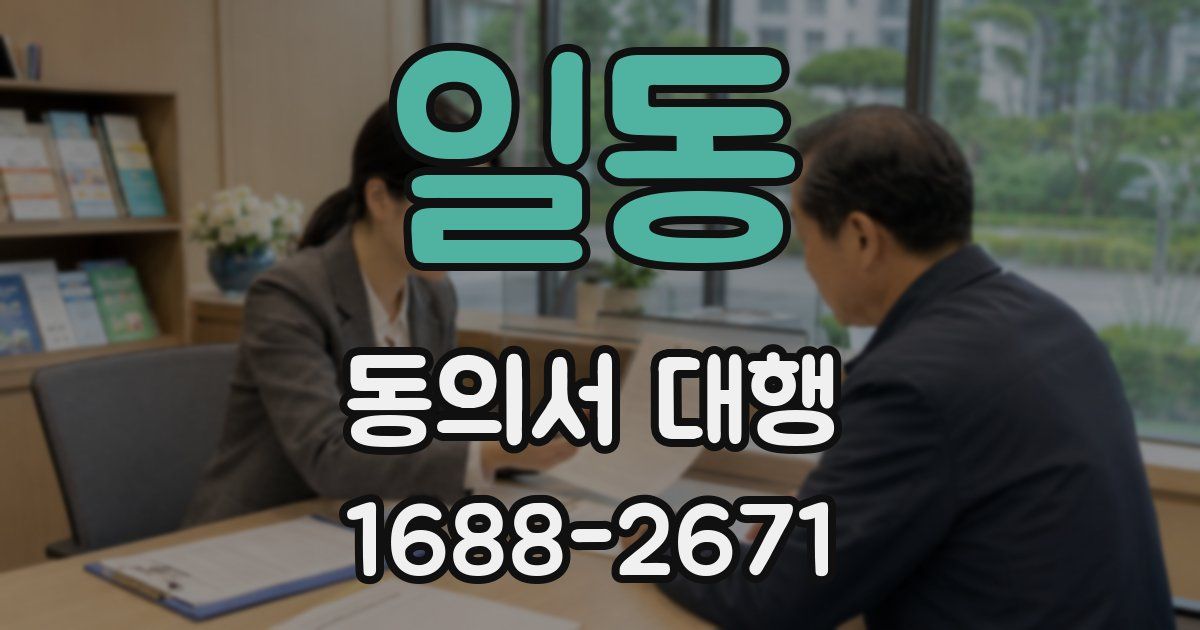 일동 동의서 대행