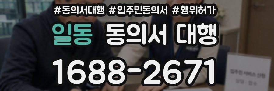 일동 동의서 대행