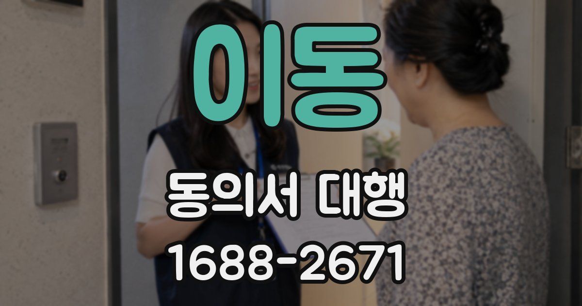 이동 동의서 대행
