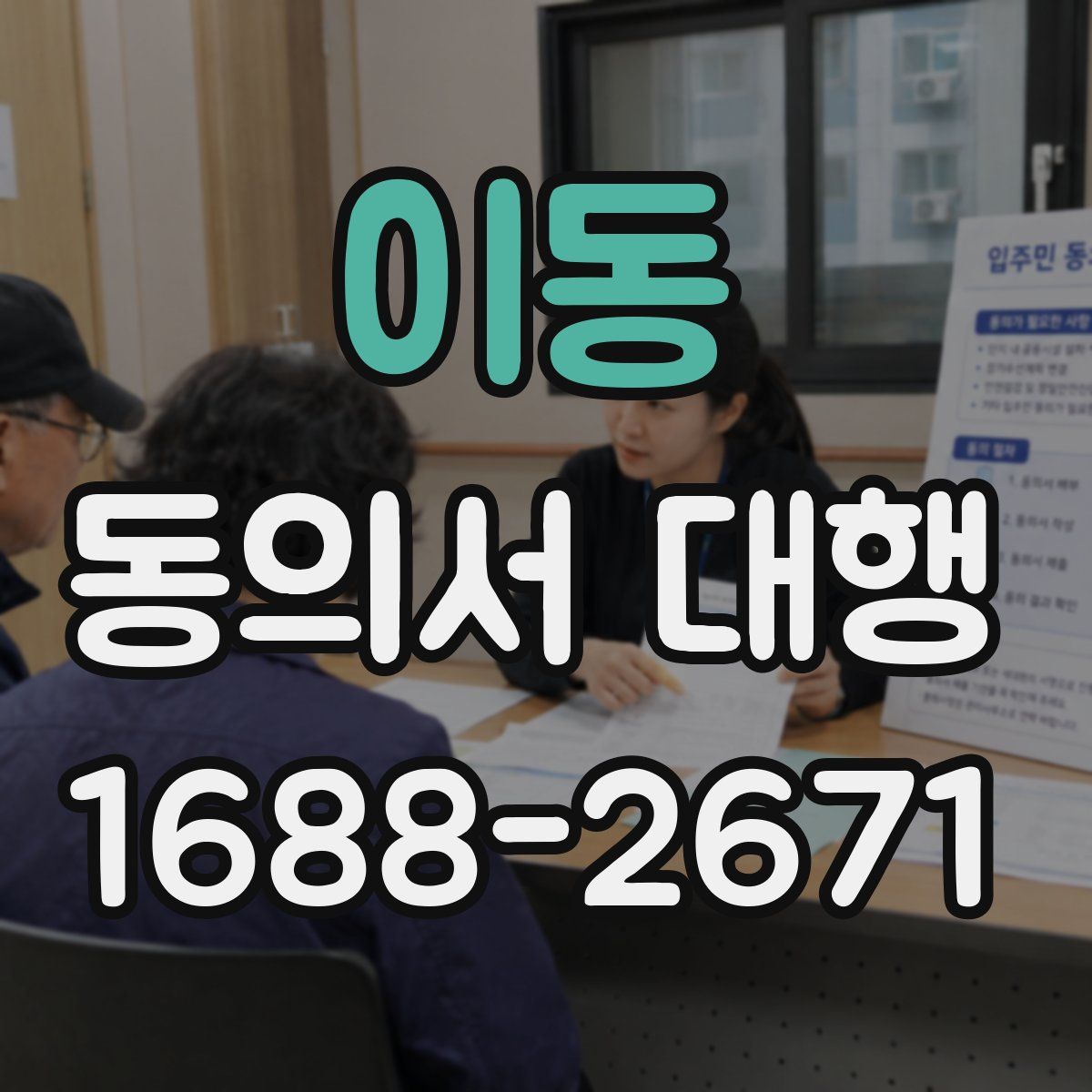 이동 동의서 대행