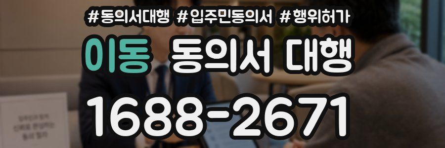 이동 동의서 대행