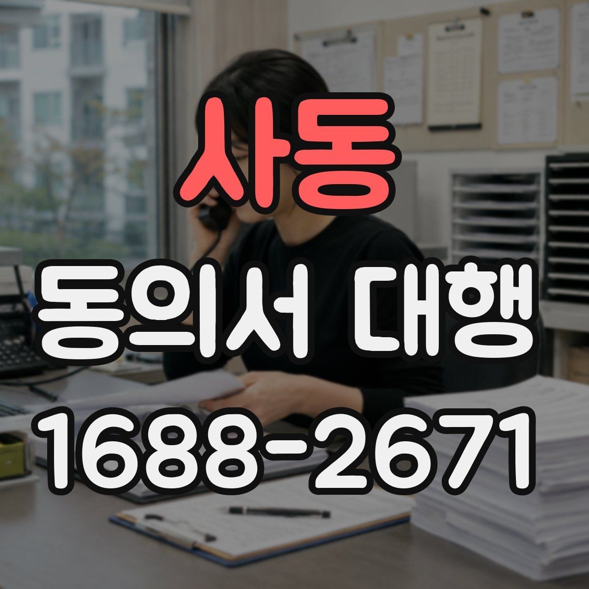 사동 동의서 대행 오류를 줄이는 문항별 검토 방법