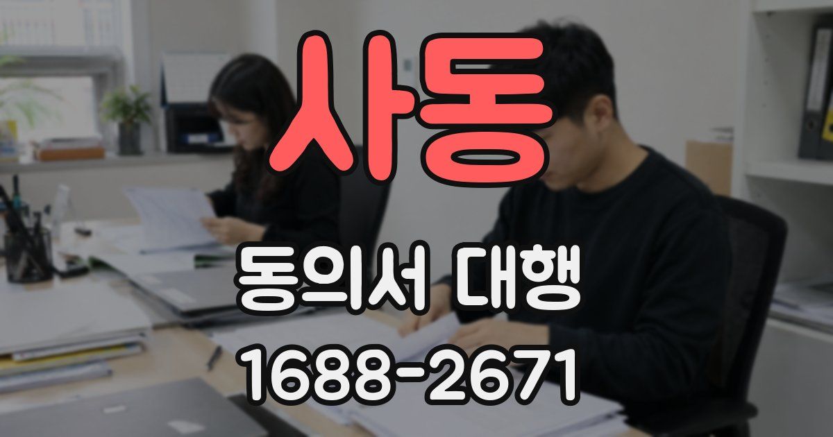 사동 동의서 대행