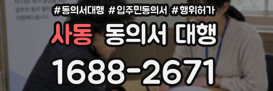 사동 동의서 대행