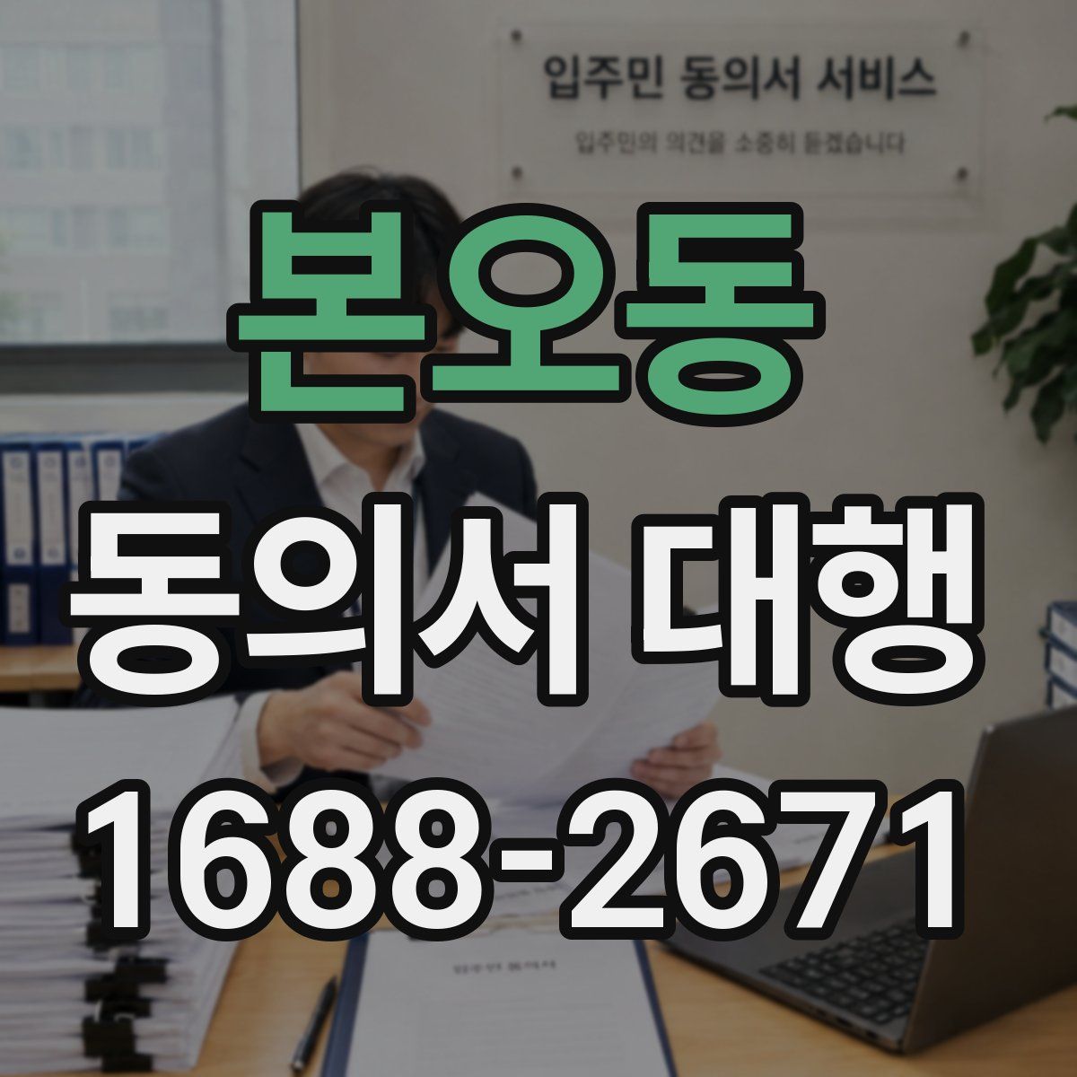 본오동 동의서 대행