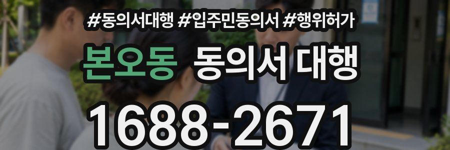본오동 동의서 대행