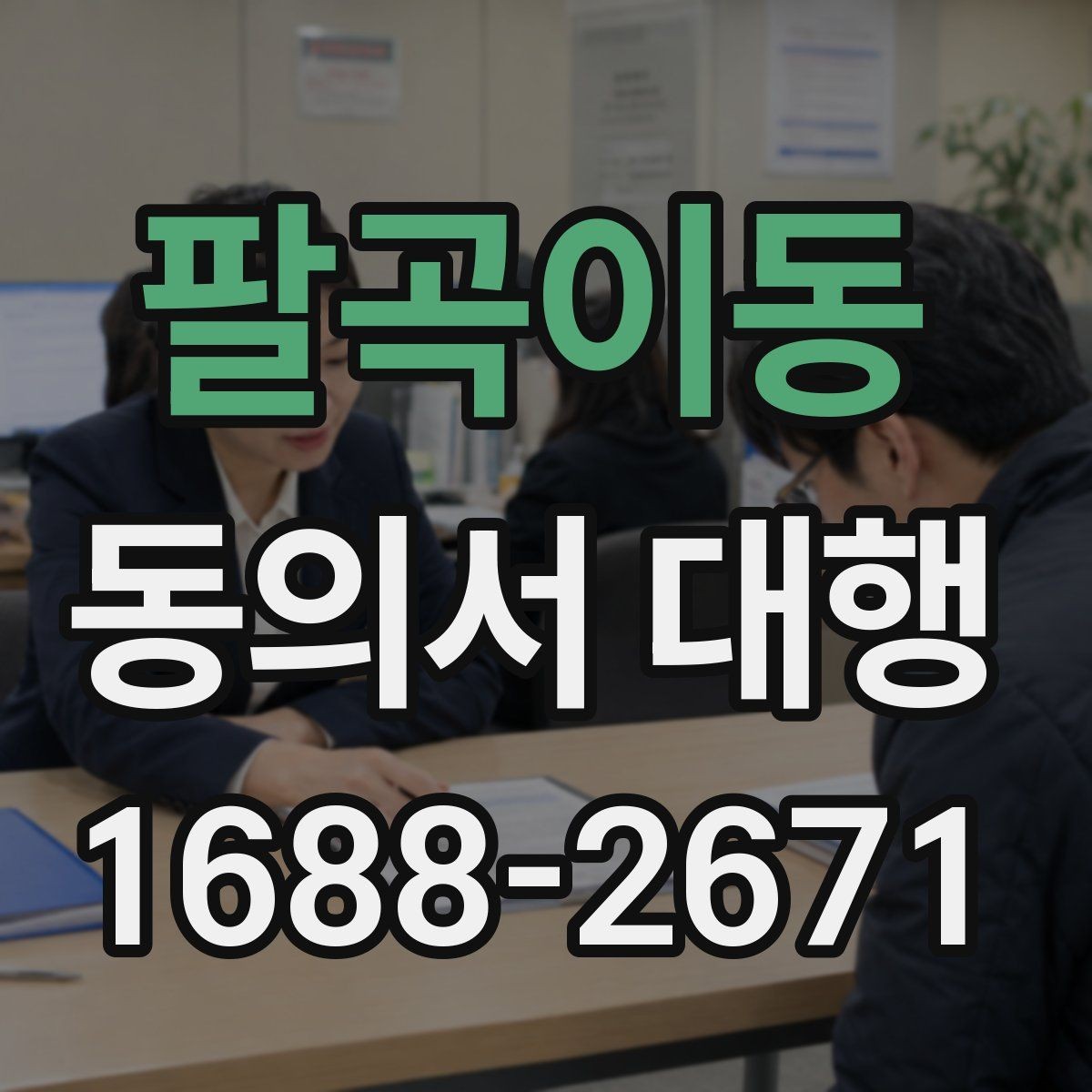 팔곡이동 동의서 대행 문구 누락을 막는 사전 점검 방법