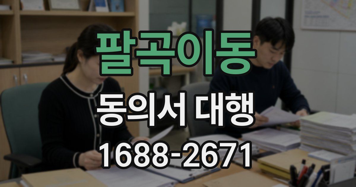 팔곡이동 동의서 대행