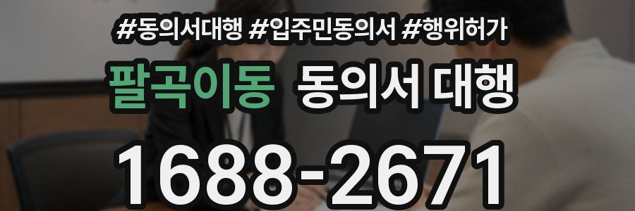 팔곡이동 동의서 대행