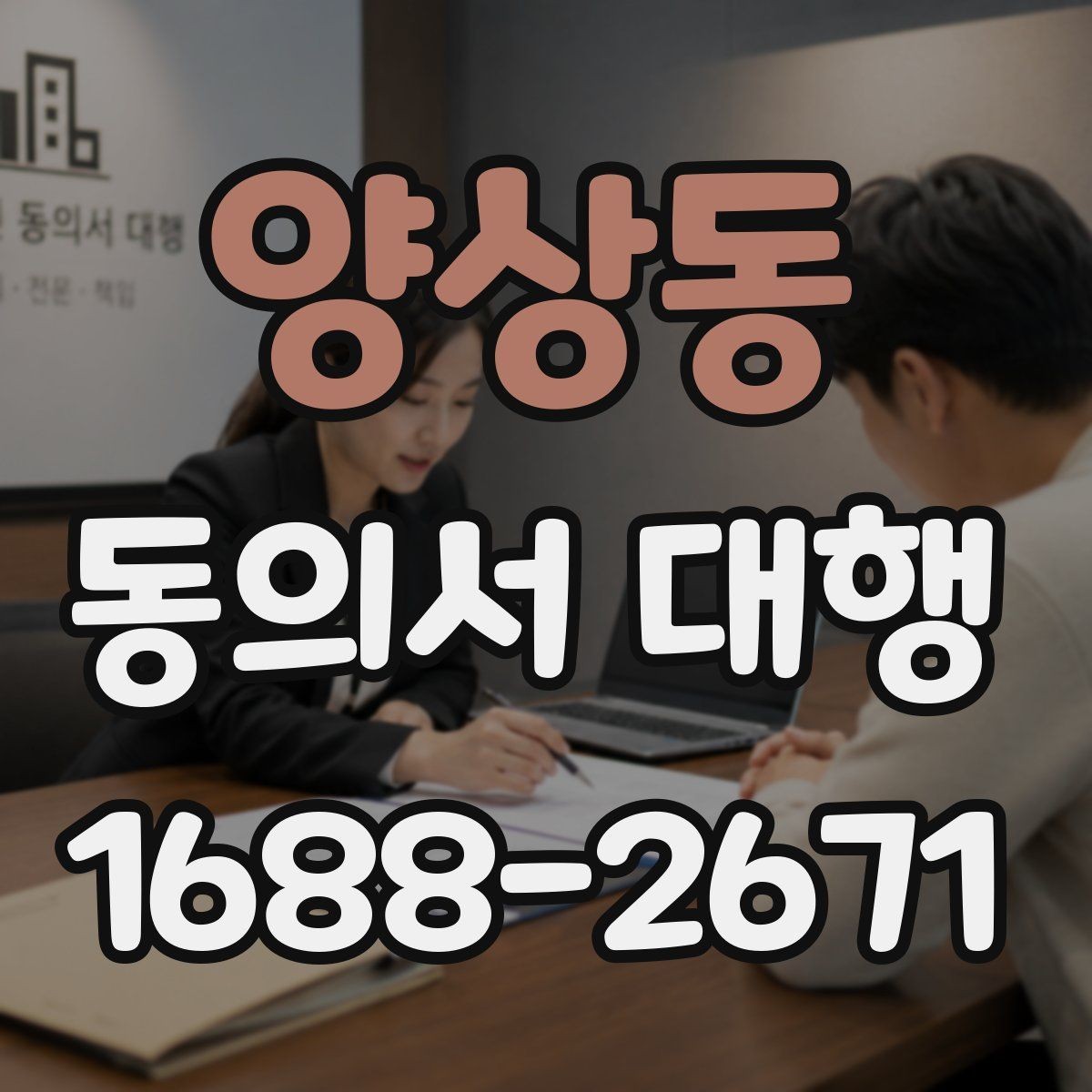 양상동 동의서 대행 동의 범위를 나눠 쓰는 문구 조정 기준