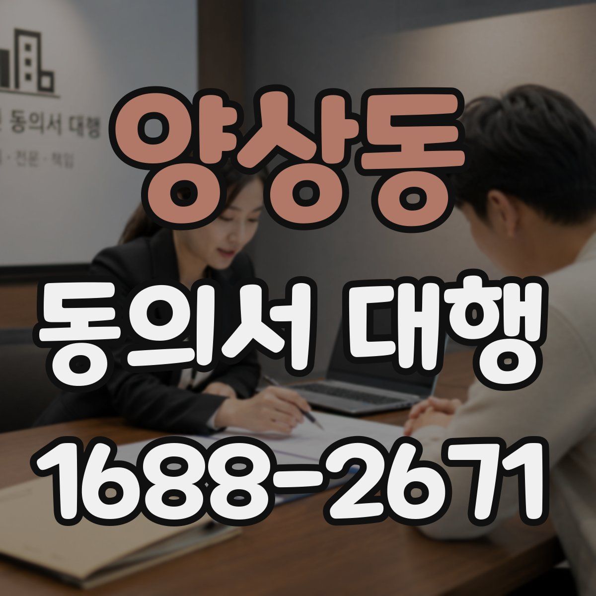 양상동 동의서 대행