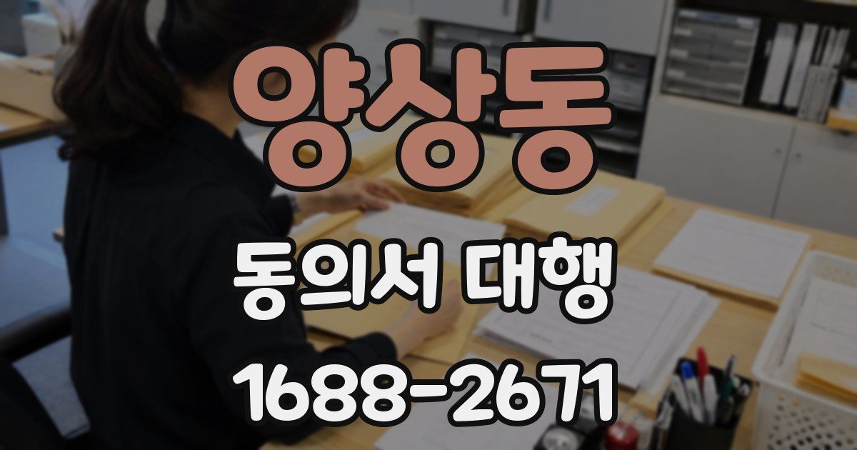 양상동 동의서 대행