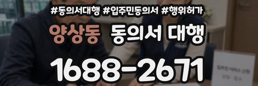 양상동 동의서 대행