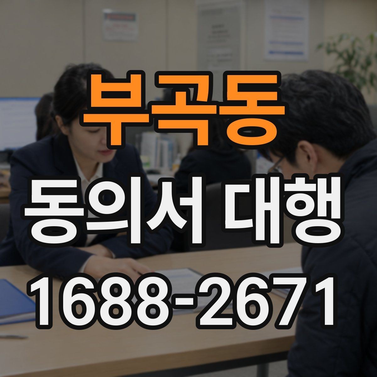 부곡동 동의서 대행 서비스 진행 전 체크해야 할 필수 문항