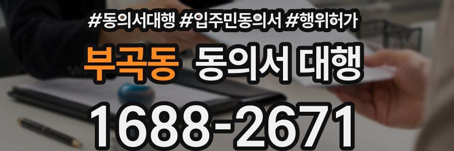 부곡동 동의서 대행