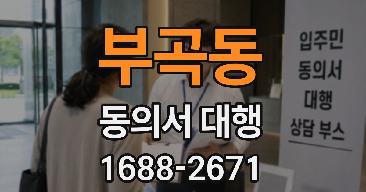 부곡동 동의서 대행
