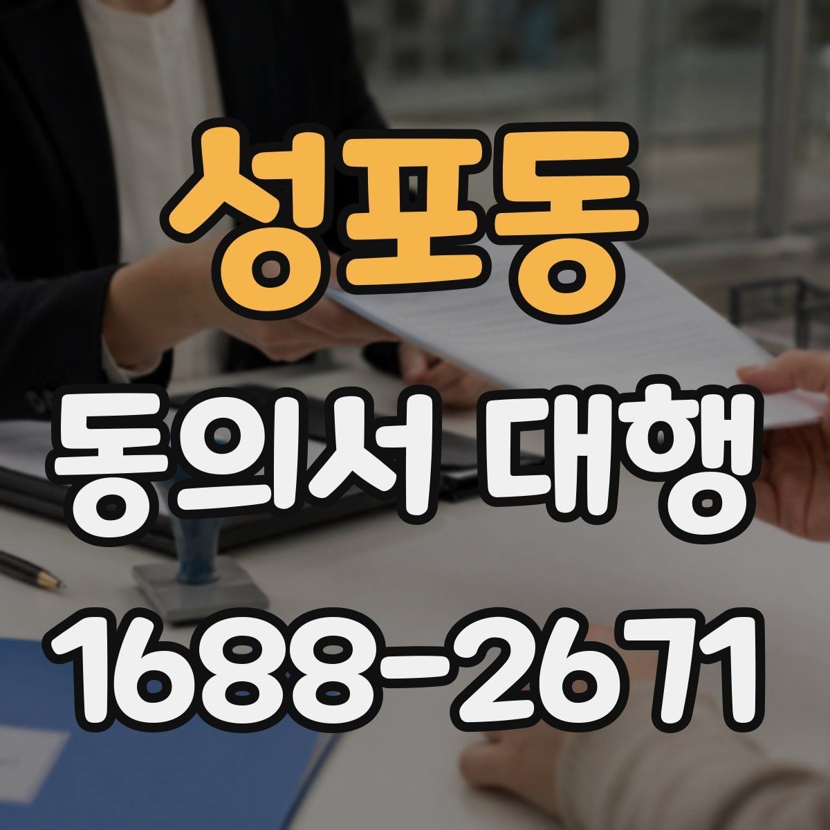 성포동 동의서 대행 필수 기재 항목 빠짐없이 확인하는 방법
