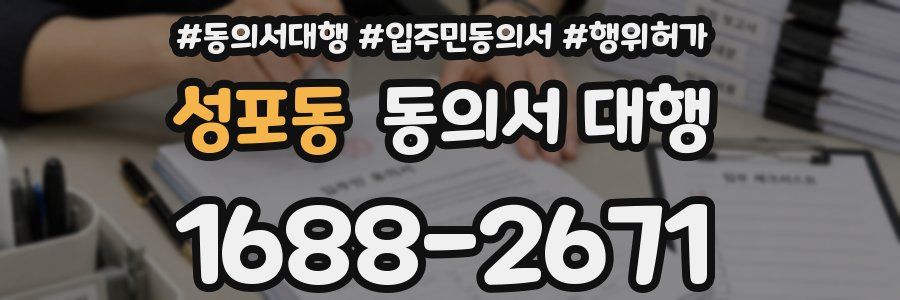 성포동 동의서 대행