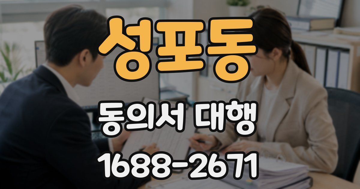성포동 동의서 대행