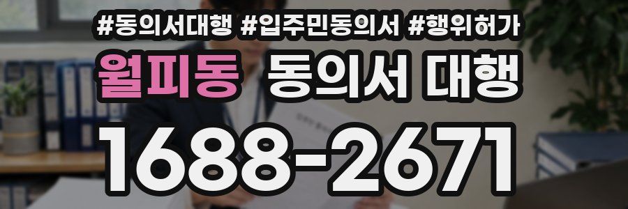 월피동 동의서 대행