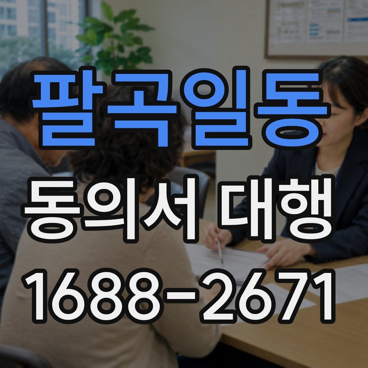 팔곡일동 동의서 대행 원본 보관과 사본 관리 방식을 알아보기