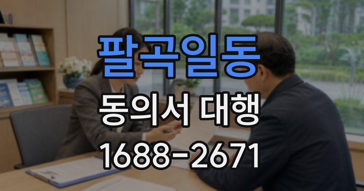 팔곡일동 동의서 대행