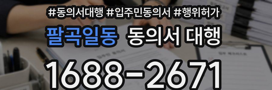 팔곡일동 동의서 대행