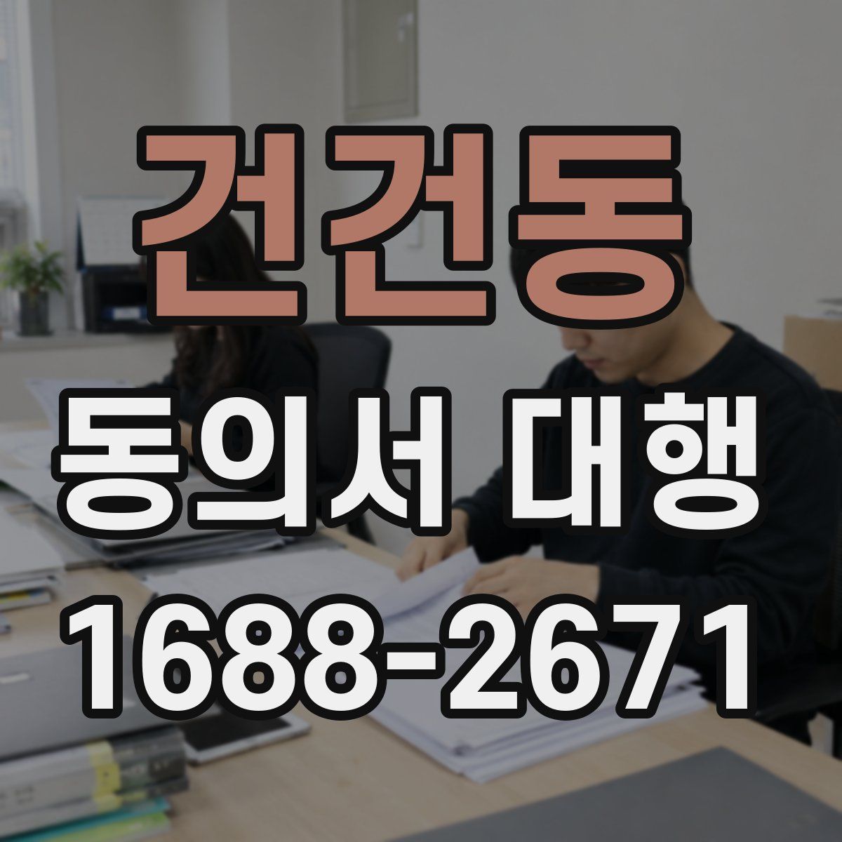 건건동 동의서 대행
