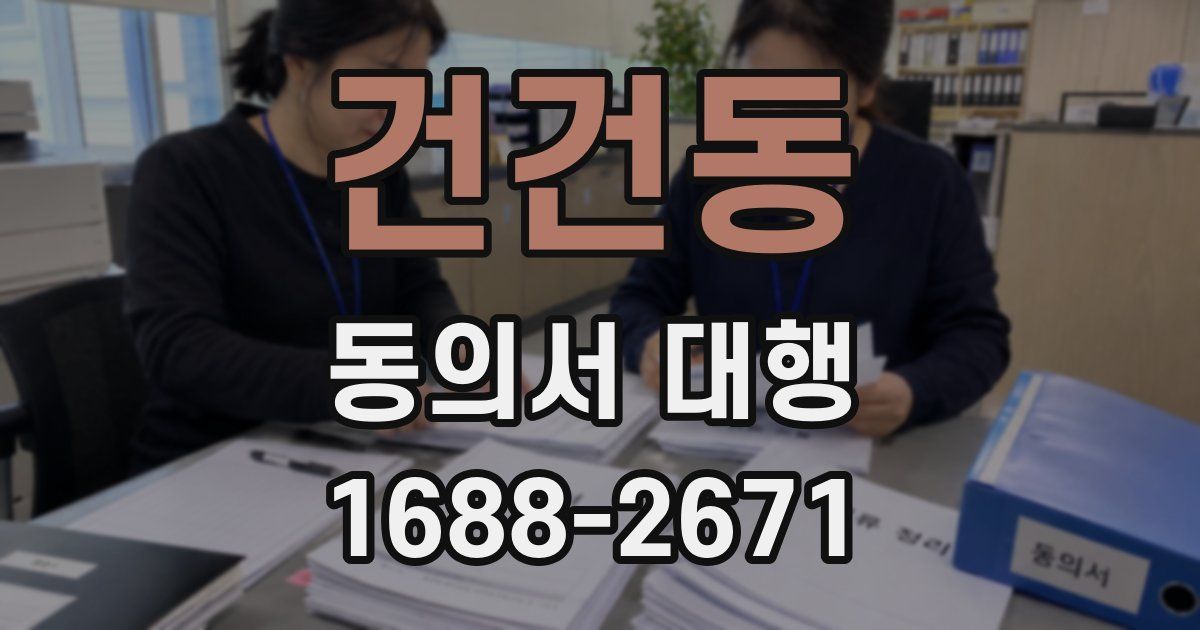 건건동 동의서 대행