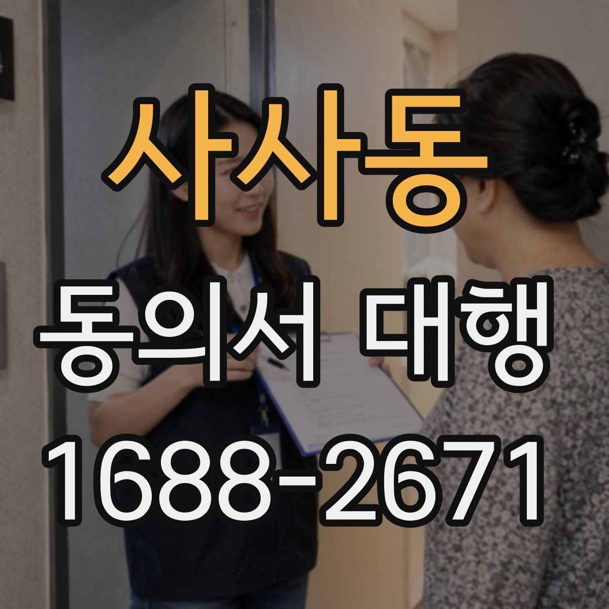 사사동 동의서 대행