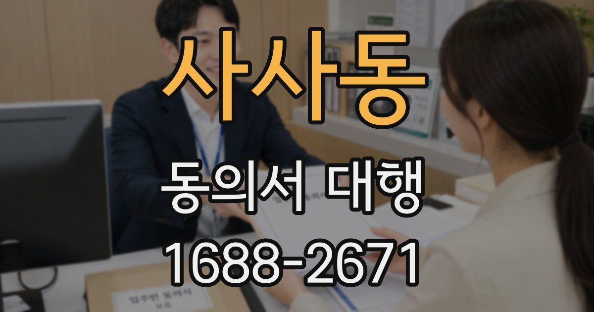 사사동 동의서 대행