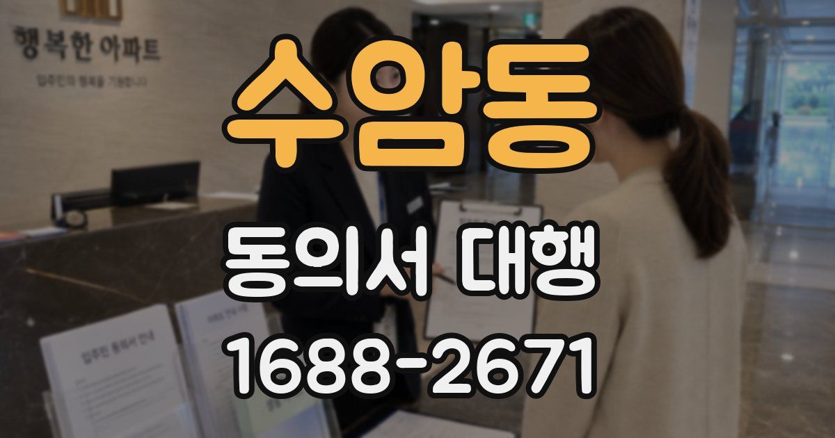 수암동 동의서 대행