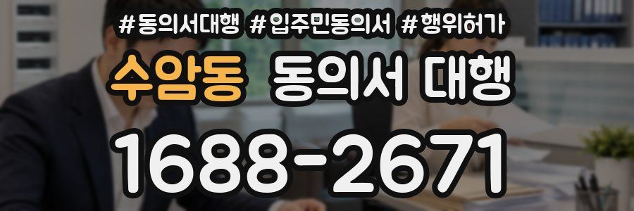 수암동 동의서 대행