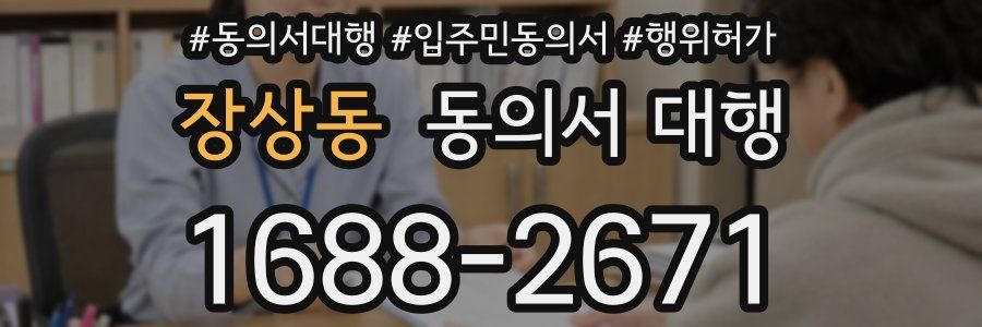 장상동 동의서 대행
