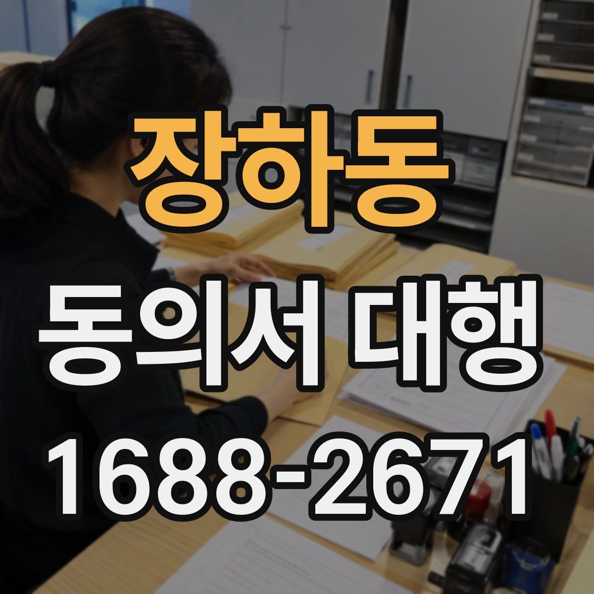 장하동 동의서 대행