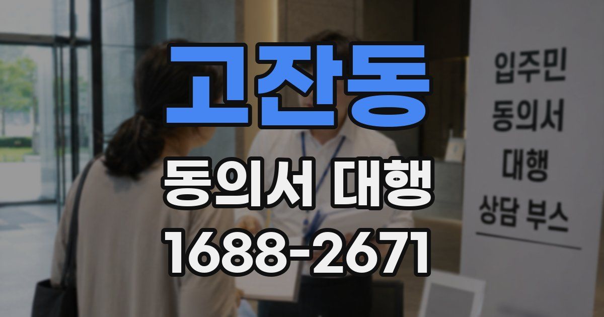 고잔동 동의서 대행