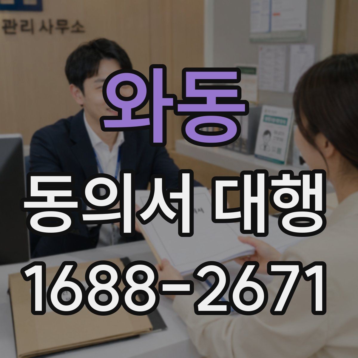 와동 동의서 대행 작성 권한과 대리 가능 여부를 살펴보는 글