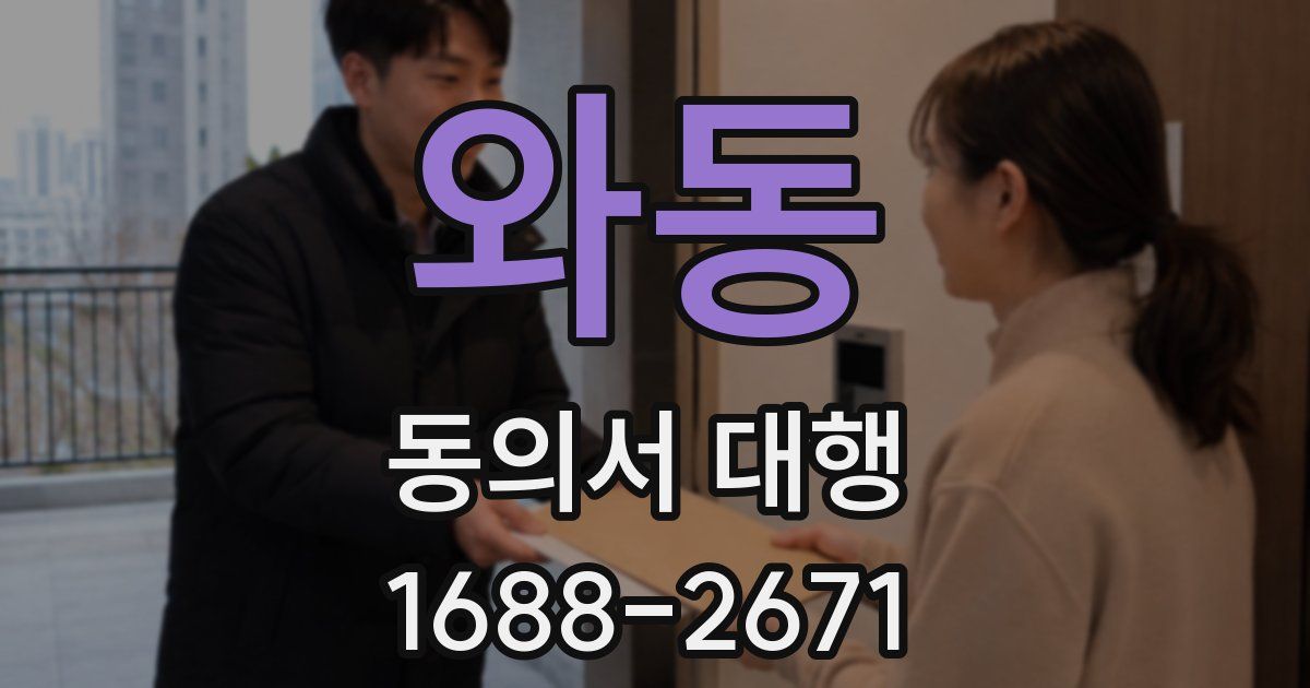 와동 동의서 대행