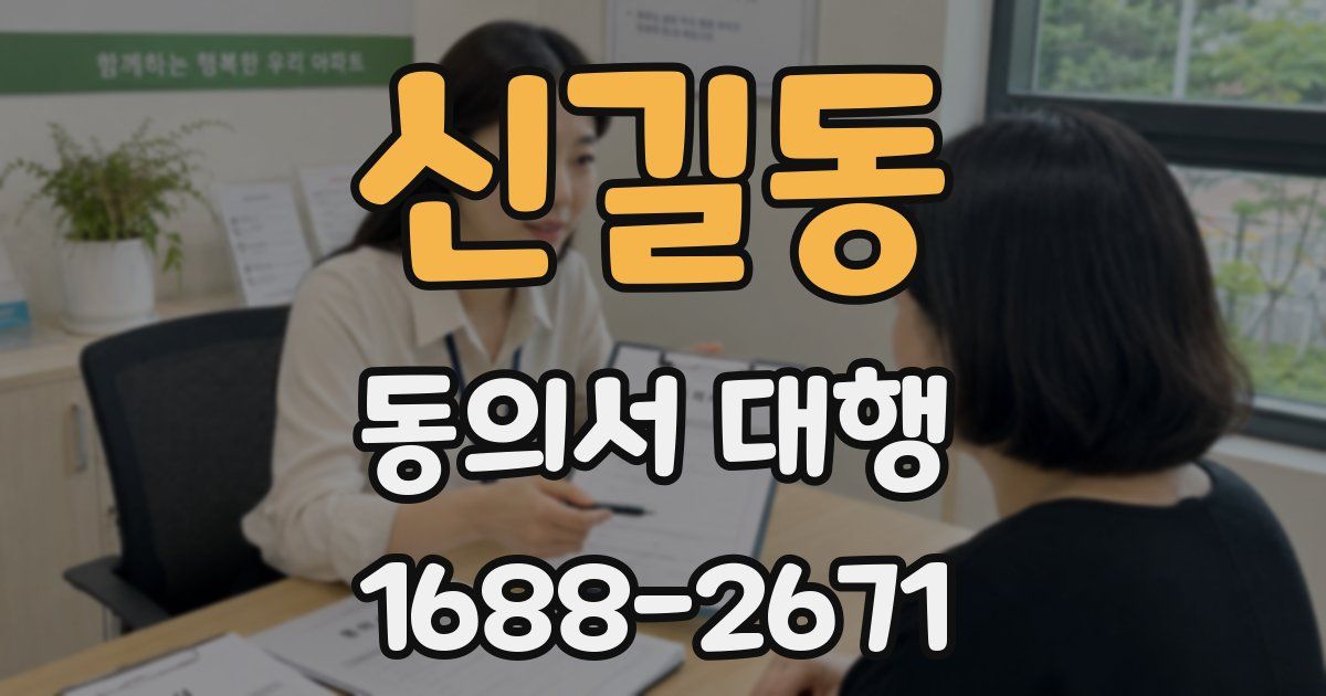 신길동 동의서 대행